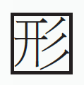修辞:词汇发展的动力源 修辞:词汇发展的动力源