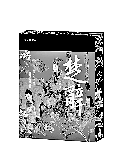 文质疏内 异彩纷呈——读《楚辞译注：彩图珍藏本》