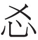 杜甫夔州诗“白菊”新解——兼以唐碑误字谈“菊”“萄”异文