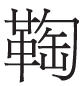 杜甫夔州诗“白菊”新解——兼以唐碑误字谈“菊”“萄”异文