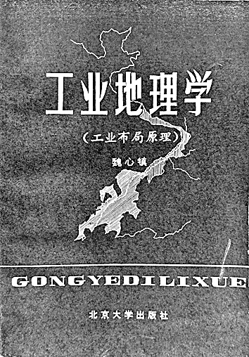 躬身求真知 潜心著文章——魏心镇与中国工业地理学 躬身求真知 潜心著文章——魏心镇与中国工业地理学