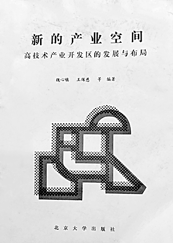 躬身求真知 潜心著文章——魏心镇与中国工业地理学 躬身求真知 潜心著文章——魏心镇与中国工业地理学