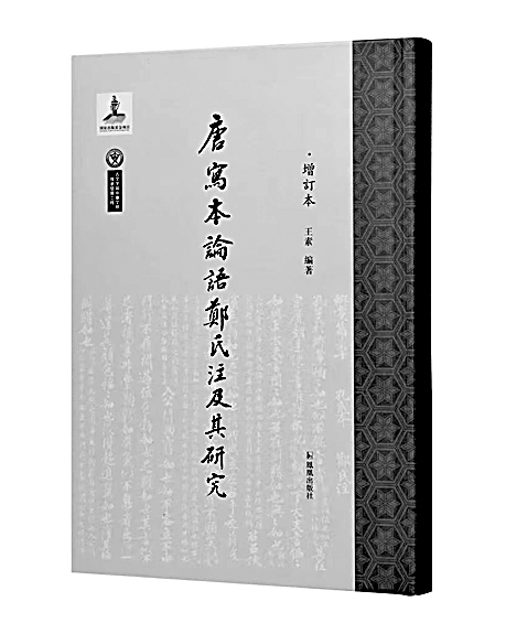 焕新传世文献——评《唐写本论语郑氏注及其研究（增订本）》