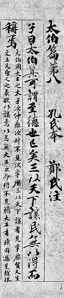 焕新传世文献——评《唐写本论语郑氏注及其研究（增订本）》