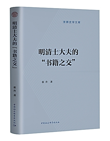 书籍之交:书籍史研究新视窗 书籍之交:书籍史研究新视窗