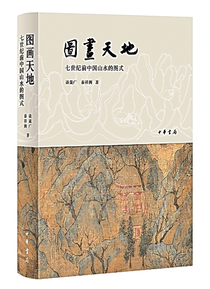 追寻山水之魂——评《图画天地：七世纪前中国山水的图式》