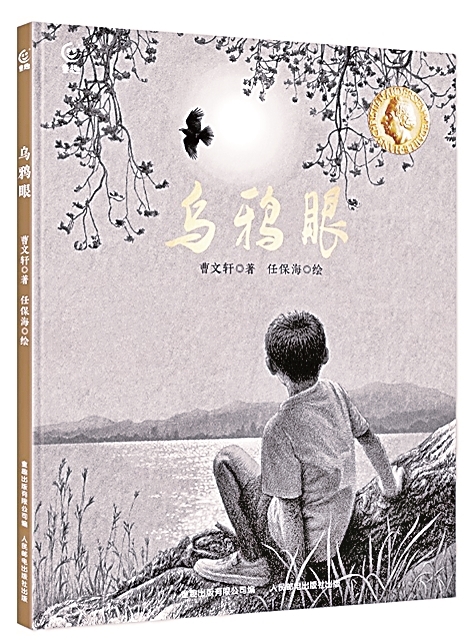 当孩子遭遇误解——从《乌鸦眼》说起 当孩子遭遇误解——从《乌鸦眼》说起