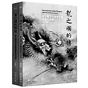 中国书画的世界回响——读《龙之国的传说》 中国书画的世界回响——读《龙之国的传说》