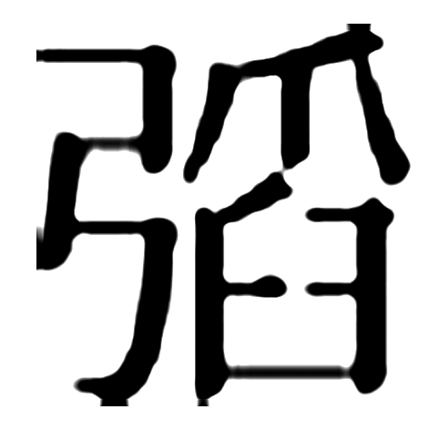 一字见天地：“韬”字的文化密码