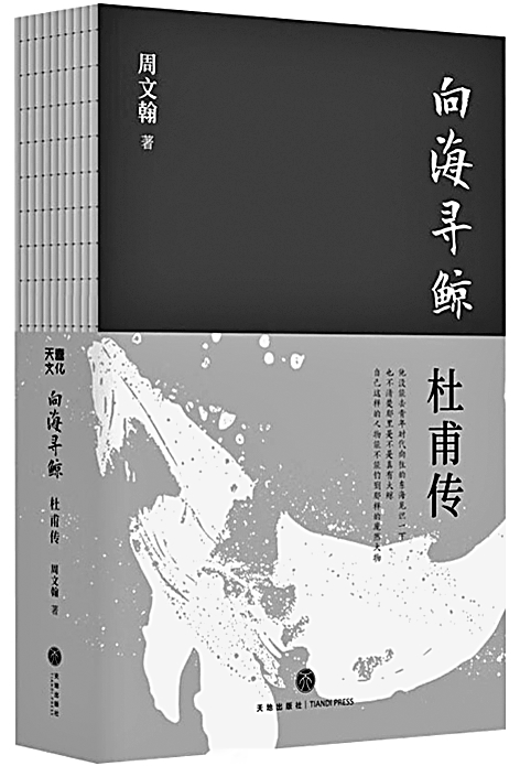 再观杜甫——评《向海寻鲸:杜甫传》 再观杜甫——评《向海寻鲸:杜甫传》