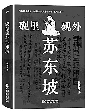 写砚，也写人——读《砚里砚外苏东坡》