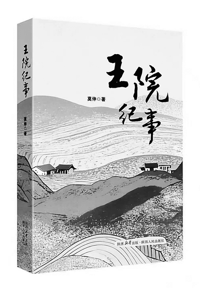 对乡村实干者的礼赞——读《王院纪事》 对乡村实干者的礼赞——读《王院纪事》