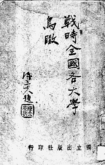 写作抗战中的大学的几点思考 写作抗战中的大学的几点思考