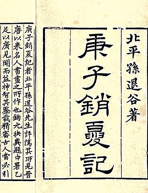 光明文化周末：《庚子销夏记》