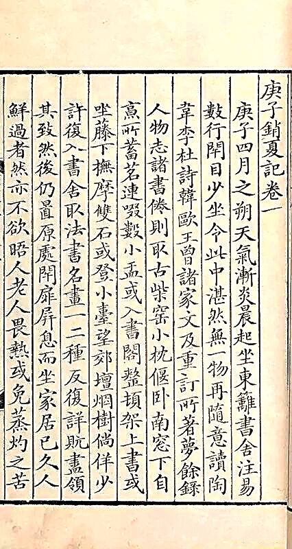 光明文化周末：《庚子销夏记》