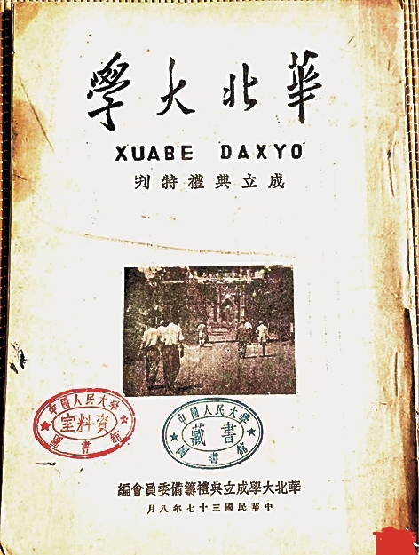 华北大学：新中国文教事业的摇篮