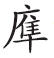 重审秦制:出土文献与秦汉军法新探 重审秦制:出土文献与秦汉军法新探
