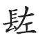 重审秦制:出土文献与秦汉军法新探 重审秦制:出土文献与秦汉军法新探
