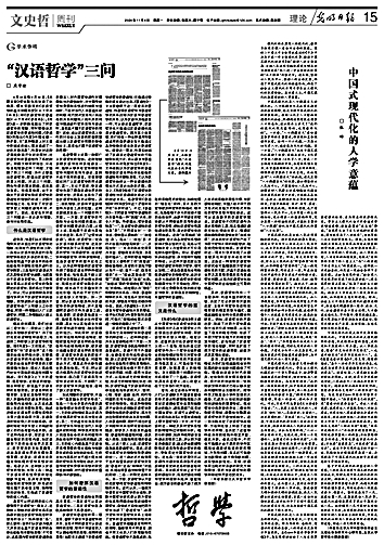 汉语哲学的研究方法:以解决哲学问题为导向 汉语哲学的研究方法:以解决哲学问题为导向