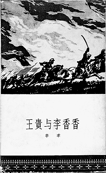 坚守文学和大地的古老契约——《王贵与李香香》的遗响与重读