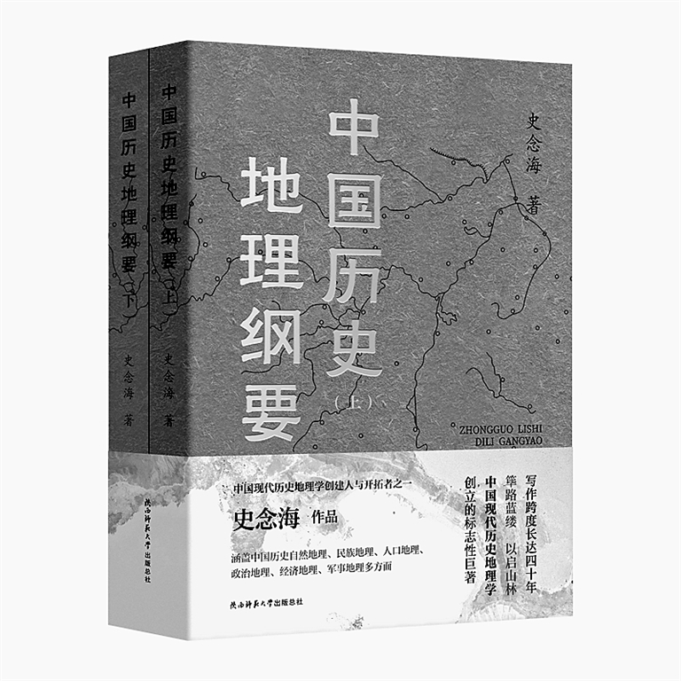 提炼中国文明的地理标识体系——重读《中国历史地理纲要》