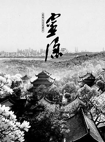 飞来峰下一盏灯——评人文纪录片《灵隐》
