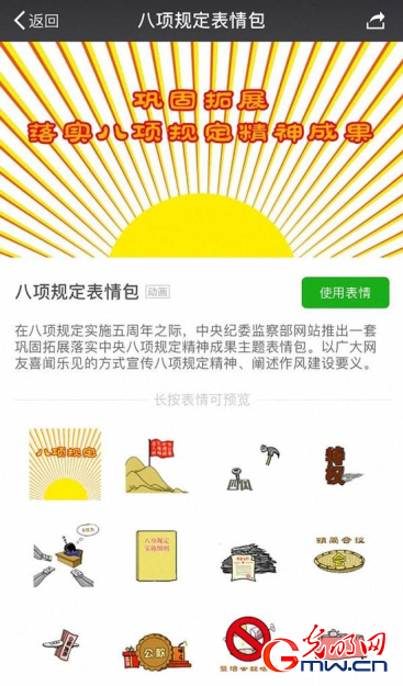 “八项规定”表情包刷屏 网友点赞期待2.0版本 “八项规定”表情包刷屏 网友点赞期待2.0版本