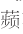 “诗人之赋丽以则”——读《沈祖棻诗学词学手稿二种》