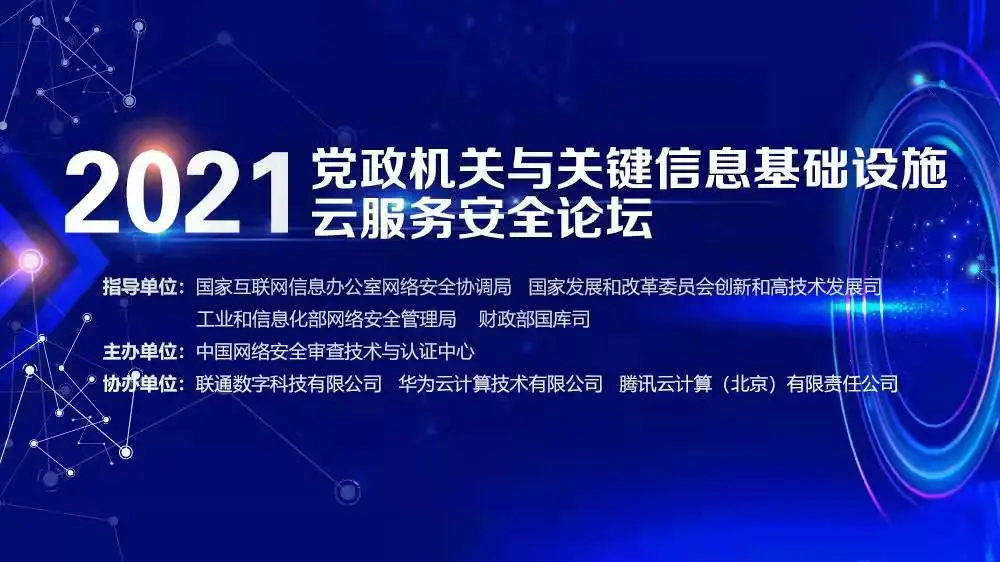 2021党政机关与关键信息基础设施云服务安全论坛将于12月24日举办