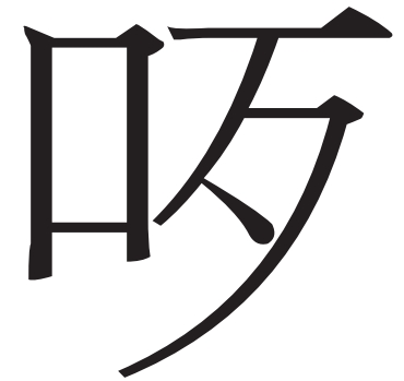 老舍的戏曲念白式回信