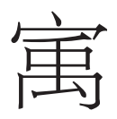 光明文化周末:宇宙 光明文化周末:宇宙