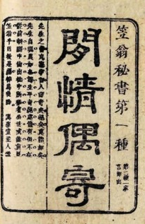 断锦孤云蕴真知——《闲情偶寄》中的造园说 断锦孤云蕴真知——《闲情偶寄》中的造园说