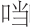 早期中西关系史上添加“口”字旁的音译词书写