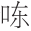 早期中西关系史上添加“口”字旁的音译词书写