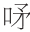 早期中西关系史上添加“口”字旁的音译词书写