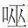 早期中西关系史上添加“口”字旁的音译词书写