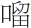 早期中西关系史上添加“口”字旁的音译词书写