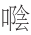 早期中西关系史上添加“口”字旁的音译词书写
