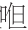 早期中西关系史上添加“口”字旁的音译词书写