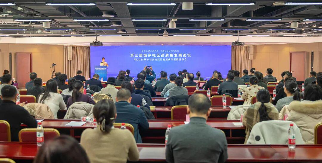 第三届城乡社区高质量发展论坛在京举办 探索社会治理现代化新路径 第三届城乡社区高质量发展论坛在京举办 探索社会治理现代化新路径