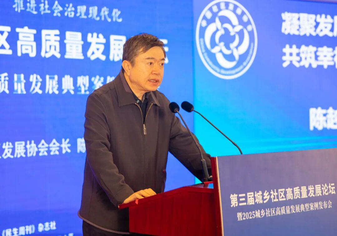 第三届城乡社区高质量发展论坛在京举办 探索社会治理现代化新路径 第三届城乡社区高质量发展论坛在京举办 探索社会治理现代化新路径