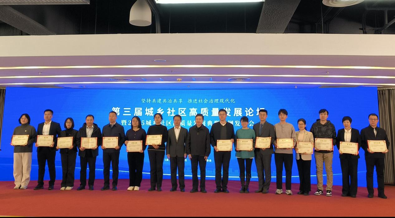 第三届城乡社区高质量发展论坛在京举办 探索社会治理现代化新路径 第三届城乡社区高质量发展论坛在京举办 探索社会治理现代化新路径
