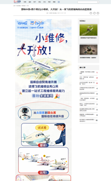 中国新闻奖新闻漫画《理响中国·图个明白|小维修，大开放！从一架飞机看懂海南自由贸易港》公示