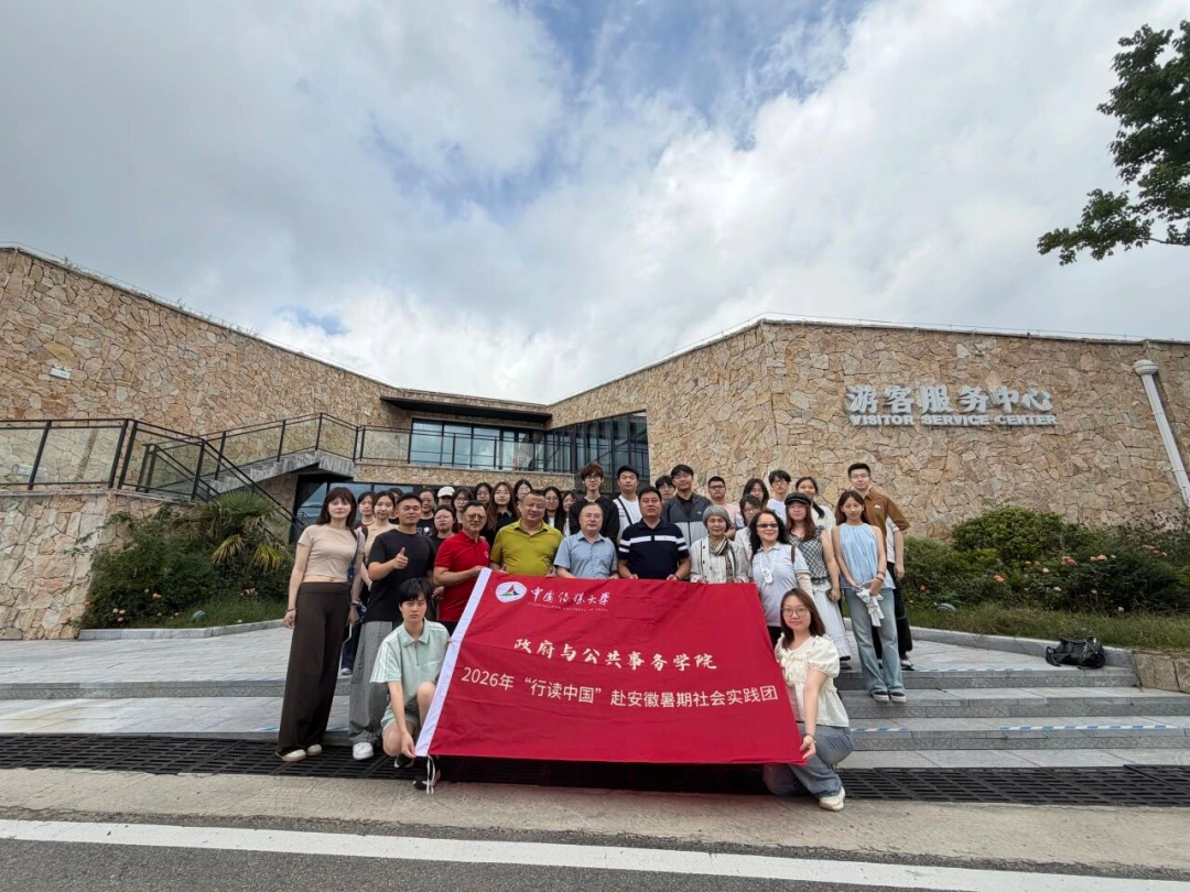 中国传媒大学政府与公共事务学院赴安徽开展2026“行读中国”暑期社会实践活动